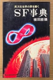 横田順彌 「SF事典 異次元世界の扉を開く」　初版　Kosaido Books