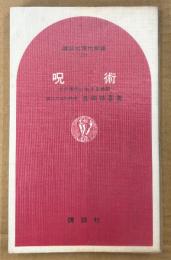 吉田禎吾 「呪術 その現代に生きる機能」　ビニールカバー付き　講談社現代新書