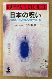 小松和彦 「日本の呪い 「闇の心性」が生み出す文化とは」　初版　カッパ・サイエンス
