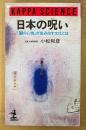 小松和彦 「日本の呪い 「闇の心性」が生み出す文化とは」　初版　カッパ・サイエンス