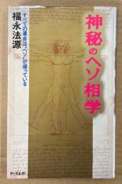 福永法源 「神秘のヘソ相学」　初版