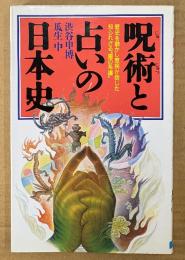 渋谷申博・瓜生中 「呪術と占いの日本史」　Rakuda Books