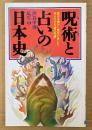 渋谷申博・瓜生中 「呪術と占いの日本史」　Rakuda Books