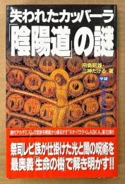 飛鳥昭雄・三神たける 「失われたカッバーラ 「陰陽道」の謎」　初版 帯付き　MU BOOKS　ムー・ブックス