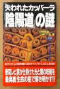 飛鳥昭雄・三神たける 「失われたカッバーラ 「陰陽道」の謎」　初版 帯付き　MU BOOKS　ムー・ブックス