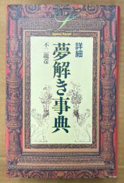 不二龍彦 「詳細 夢解き事典」　