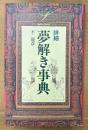 不二龍彦 「詳細 夢解き事典」　