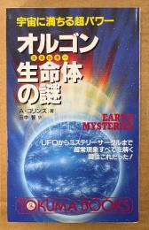 A・コリンズ 「オルゴン生命体の謎」　初版　宇宙に満ちる超パワー　トクマブックス