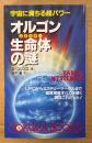A・コリンズ 「オルゴン生命体の謎」　初版　宇宙に満ちる超パワー　トクマブックス