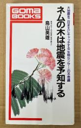 鳥山英雄 「ネムの木は地震を予知する」　Goma Books　ゴマブックス