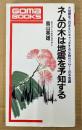 鳥山英雄 「ネムの木は地震を予知する」　Goma Books　ゴマブックス