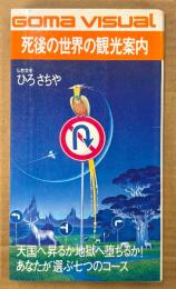 ひろさちや 「死後の世界の観光案内」　初版　Goma Visual　ゴマビジュアル