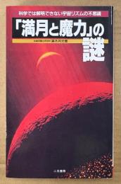 黒木月光 「「満月と魔力」の謎」　初版　科学では解明できない宇宙リズムの不思議　サラ・ブックス
