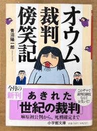青沼陽一郎 「オウム裁判傍笑記」　初版 帯付き　オウム真理教 麻原彰晃　小学館文庫