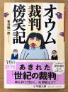 青沼陽一郎 「オウム裁判傍笑記」　初版 帯付き　オウム真理教 麻原彰晃　小学館文庫