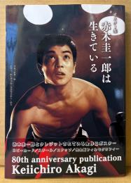 ポスター集 「赤木圭一郎は生きている」　初版 帯付き　ロビーカード/スチール/スナップ/完全版フィルモグラフィー　編 諸星日出男　赤木圭一郎を偲ぶ会 日活株式会社