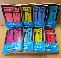 降幡賢一 全13巻 15冊セット 「オウム法廷 グルのしもべたち 上・下/グルvs信徒 上・下/治療省大臣 林郁夫/松本智津夫の意見陳述/ウソつきは誰か？/被告人を死刑に処する/「女帝」石井久子/無差別テロの源流/諜報省長官 井上嘉浩/地下鉄サリンの「実行犯」たち/坂本弁護士襲撃犯/サリンをつくった男たち/極刑　全冊初版 帯付き　オウム真理教 麻原彰晃　朝日文庫