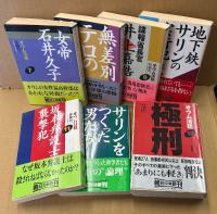 降幡賢一 全13巻 15冊セット 「オウム法廷 グルのしもべたち 上・下/グルvs信徒 上・下/治療省大臣 林郁夫/松本智津夫の意見陳述/ウソつきは誰か？/被告人を死刑に処する/「女帝」石井久子/無差別テロの源流/諜報省長官 井上嘉浩/地下鉄サリンの「実行犯」たち/坂本弁護士襲撃犯/サリンをつくった男たち/極刑　全冊初版 帯付き　オウム真理教 麻原彰晃　朝日文庫