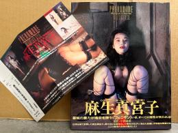 女優 麻生真宮子 ボンデージヌード写真集 「PHEROMONE フェロモン」 初版 帯・販促チラシ付き