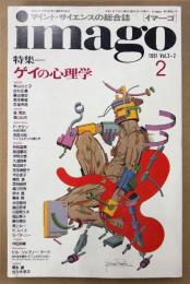 imago イマーゴ 1991年2月 Vol.2-2　特集 ゲイの心理学　マインドサイエンスの総合誌