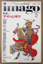 imago イマーゴ 1991年2月 Vol.2-2　特集 ゲイの心理学　マインドサイエンスの総合誌