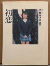 女優 星野真里 写真集 「初恋」　初版