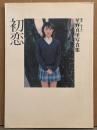 女優 星野真里 写真集 「初恋」　初版