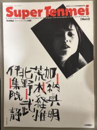 月刊ザ・テンメイ臨時増刊 「Super Tenmei　スーパーテンメイ」 Vol.1　加納典明・荒木経惟・北野武・伊集院静
