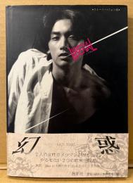 ストーリーフォト集 「LIBERAL リベラル」　初版 帯付き　写真集　耽美