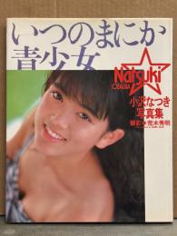 小沢なつき 写真集 「いつのまにか青少女」　初版　アイドル/女優