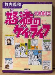 大黒堂ミロ 「怒涛のゲイ・ライフ」　初版　竹内義和プロデュース　CULT CULTURE BOOKS