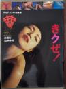月刊 ザ・テンメイ総集編　「きクゼ！」　小林ひとみ・橘ますみ・かわいなつみ・藤小雪・藤谷しおり・成合淳・高原愛美・河合あすか・綾乃・篠宮響子・石倭裕子　他　女優/AV女優 ヌード写真集