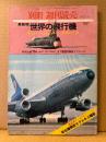別冊週刊読売 1975年4月 特集:最新版 世界の飛行機 マッハ・ジェット・プロペラ　ソノシート:音で聞く世界の航空機 付　