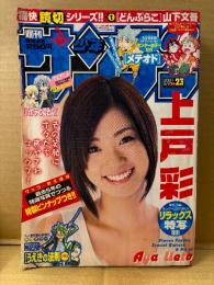 週刊少年サンデー 2007年5月23日 NO.23　上戸彩 ピンナップ付＋4P　カラー掲載:うえきの法則プラス・メテオド　名探偵コナン・金色のガッシュ・犬夜叉 他