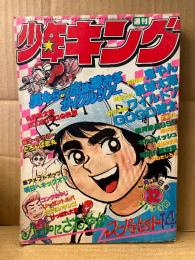 週刊少年キング 1977年8月1日 32号　カラー掲載:どろんぱ忍丸・鬼やん　銀河鉄道999・ワイルド7・呪凶介霊査室 他