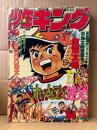 週刊少年キング 1977年8月15日 34号　カラー掲載:GOGO球太・鬼やん　直球太陽・ワイルド7・銀河鉄道999・呪凶介PSI霊査室 他