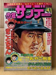 週刊少年サンデー 1977年10月9日 41号　カラー掲載:まことちゃん・おやこ刑事　ダメおやじ・プロゴルファー猿・がんばれ元気 他　