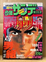 週刊少年サンデー 1977年9月18日 38号 創刊999号 創刊1000号記念超特大号第3弾　カラー掲載:まことちゃん　読切:男組　ダメおやじ・サバイバル・がんばれ元気・プロゴルファー猿 他