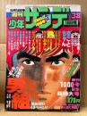 週刊少年サンデー 1977年9月18日 38号 創刊999号 創刊1000号記念超特大号第3弾　カラー掲載:まことちゃん　読切:男組　ダメおやじ・サバイバル・がんばれ元気・プロゴルファー猿 他