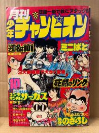 月刊少年チャンピオン 1977年10月1日　カラー掲載:コンチネンタルサーカス 快僧のざらし・死闘のリング・ミニぱと・その名は101 他