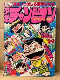 週刊少年チャンピオン 1977年7月11日 29号　カラー掲載:くたばれ！とうちゃん　ブラックジャック・がきデカ・ドカベン・マカロニほうれん荘 他