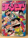 週刊少年チャンピオン 1977年7月11日 29号　カラー掲載:くたばれ！とうちゃん　ブラックジャック・がきデカ・ドカベン・マカロニほうれん荘 他