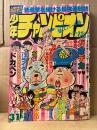 週刊少年チャンピオン 1977年7月25日 31号　カラー掲載:がきデカ・マカロニほうれん荘　ブラックジャック・ドカベン・くたばれ！とうちゃん 他