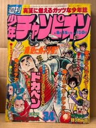 週刊少年チャンピオン 1977年8月15日 34号　カラー掲載:ドカベン　ブラックジャック・がきデカ・マカロニほうれん荘 他