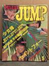 DELUXE JUMP デラックス・ジャンプ 1985年5月 少女隊 水着ピンナップ＋水着10p・木築沙絵子 ヌード7p・橋本美加子・本田美奈子・矢野有美・奥田圭子・田中律子・佐々木美須加・真夏かがり・関根律子・香野麻理・セイントフォー・松浦はるの・川津明美・篠宮朝子・望月真美・赤坂麗・松田由美 他