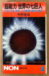 中岡俊哉 「超能力 世界の七巨人」　予知、分身、透視・・・この驚異と戦慄の事実　NON BOOK　ノンブック