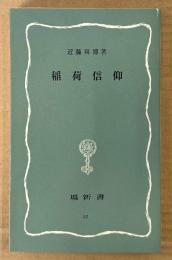 近藤喜博 「稲荷信仰」　塙新書