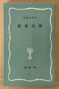 近藤喜博 「稲荷信仰」　塙新書
