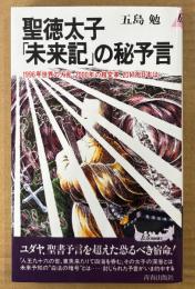 五島勉 「聖徳太子 「未来記」の秘予言」　初版　1996年世界の大乱、2000年の超変革、2017年日本は　PLAY BOOKS