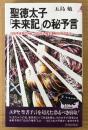 五島勉 「聖徳太子 「未来記」の秘予言」　初版　1996年世界の大乱、2000年の超変革、2017年日本は　PLAY BOOKS